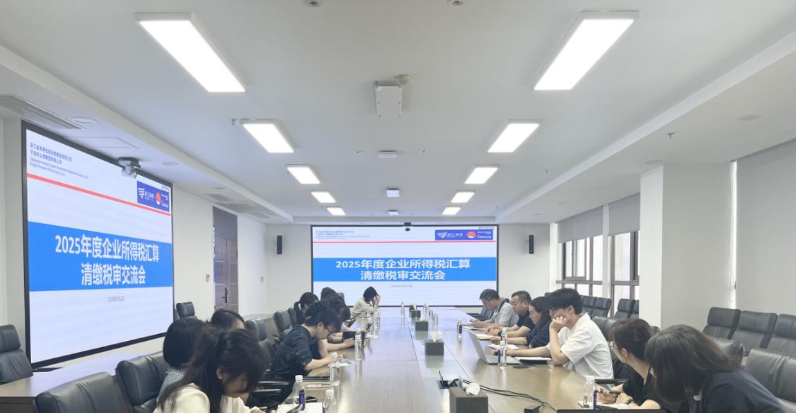 J9九游集团集团召开2025年度企业所得税汇算清缴税审互换会